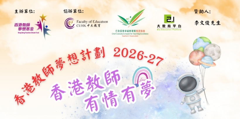 【香港教師夢想計劃2026-27 現正接受申請！】
